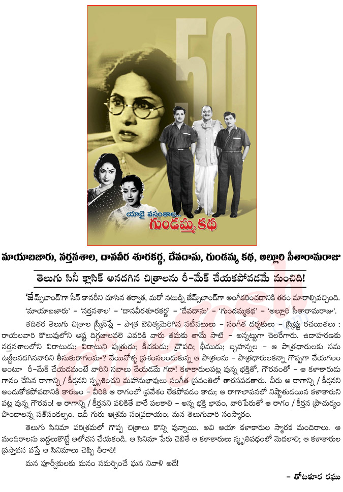 classic movies,old movies,maya bazar,gundamma katha,alluri seetharama raju,did not remake these classic movies,narthanasala,daana veera soora karna,deva dasu,all time golden movies of telugu cinema industry  classic movies, old movies, maya bazar, gundamma katha, alluri seetharama raju, did not remake these classic movies, narthanasala, daana veera soora karna, deva dasu, all time golden movies of telugu cinema industry